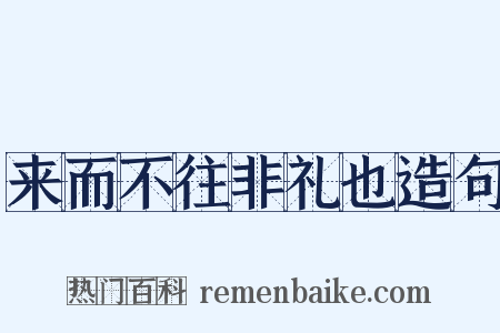 来而不往非礼也造句是什么意思的图片